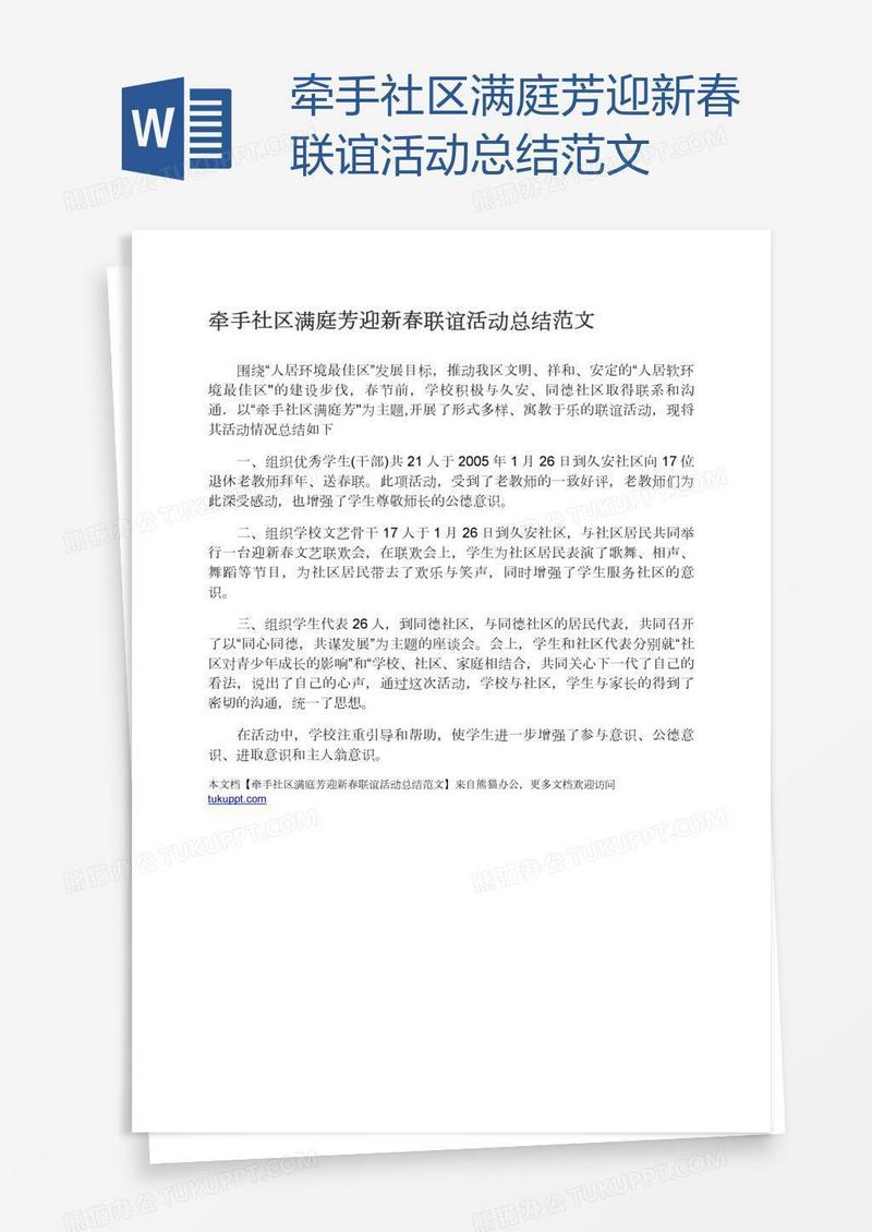 牵手社区满庭芳迎新春联谊活动总结范文