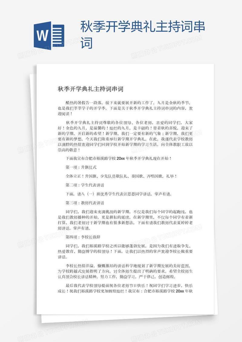 秋季开学典礼主持词串词