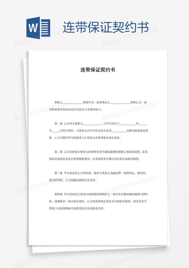 连带保证契约书