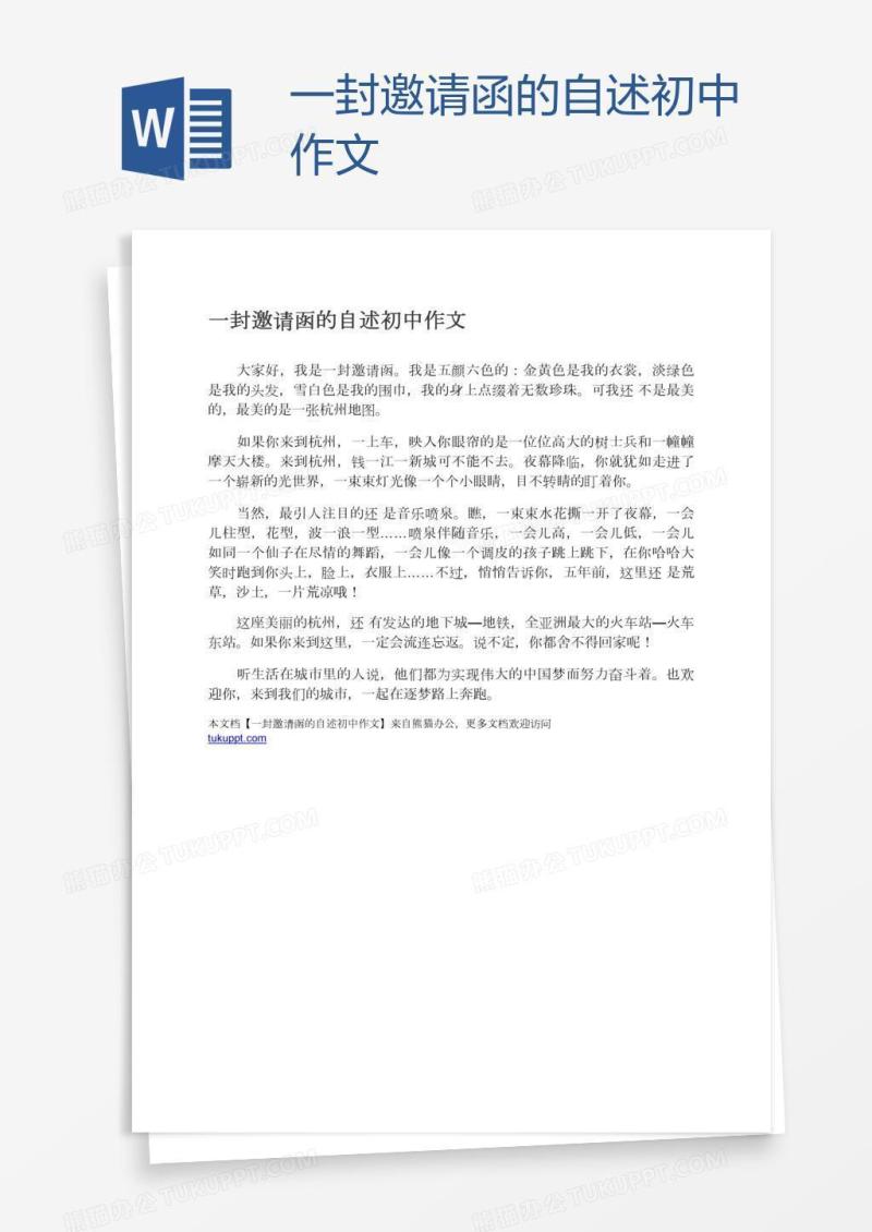 一封邀请函的自述初中作文