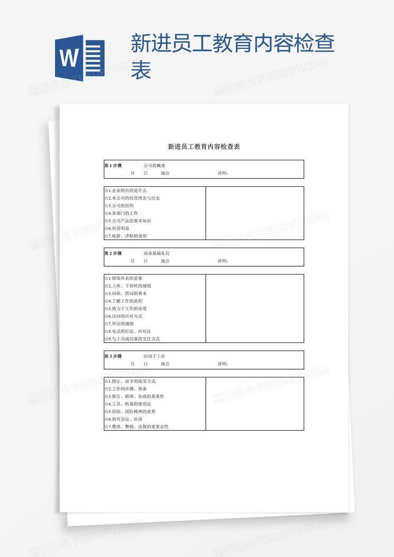 新进员工教育内容检查表