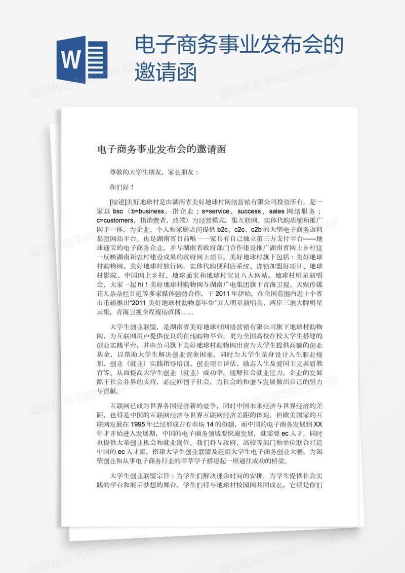 电子商务事业发布会的邀请函