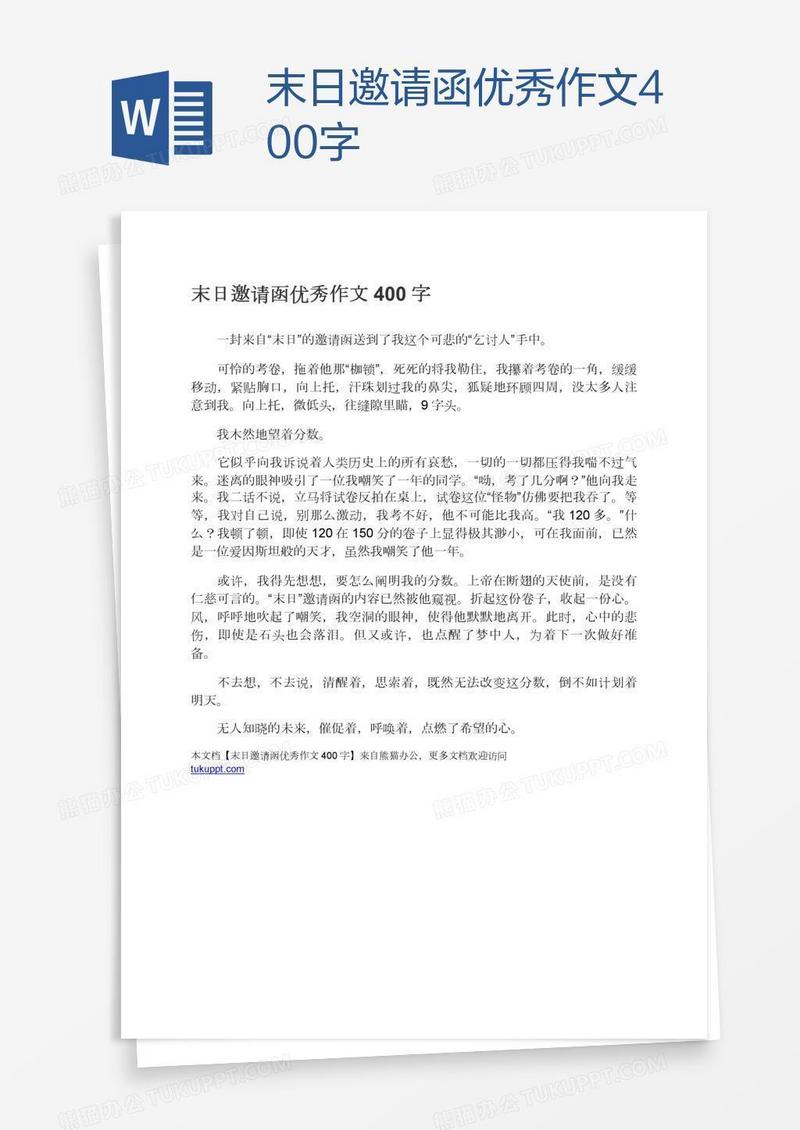 末日邀请函优秀作文400字