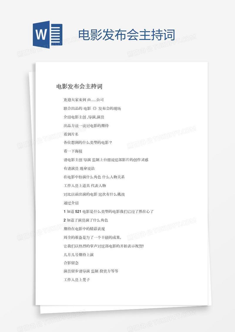 电影发布会主持词