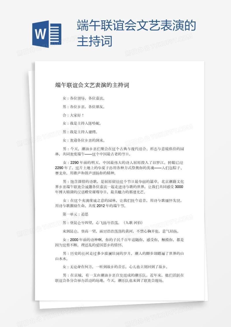 端午联谊会文艺表演的主持词