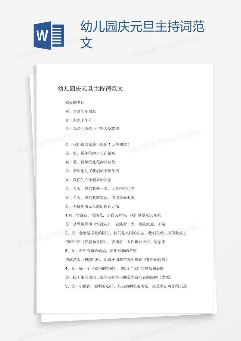 幼儿园庆元旦主持词范文