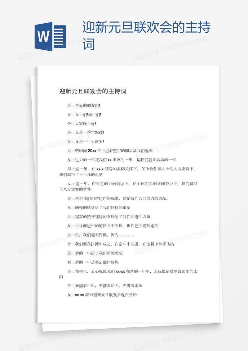 迎新元旦联欢会的主持词