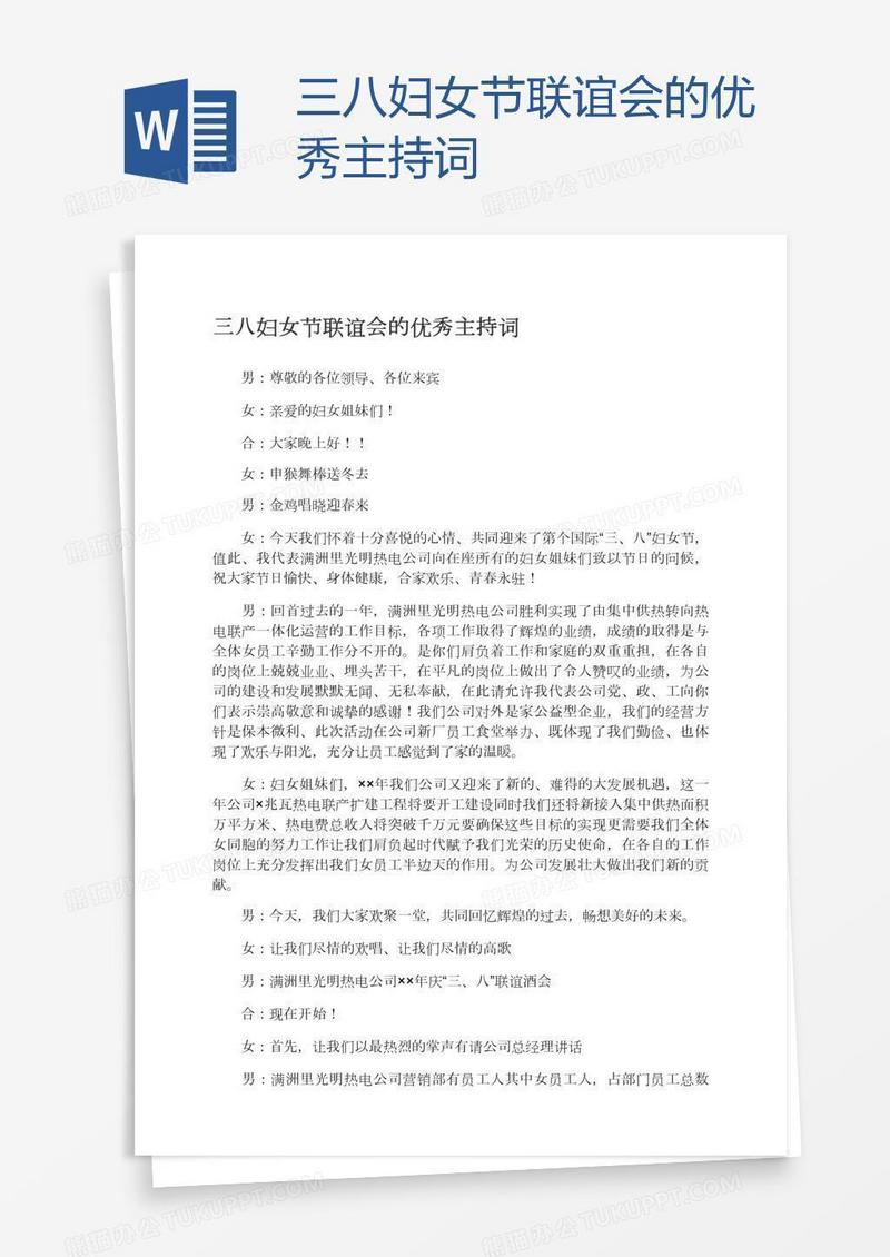三八妇女节联谊会的优秀主持词