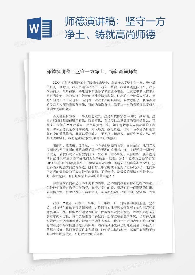 师德演讲稿：坚守一方净土、铸就高尚师德