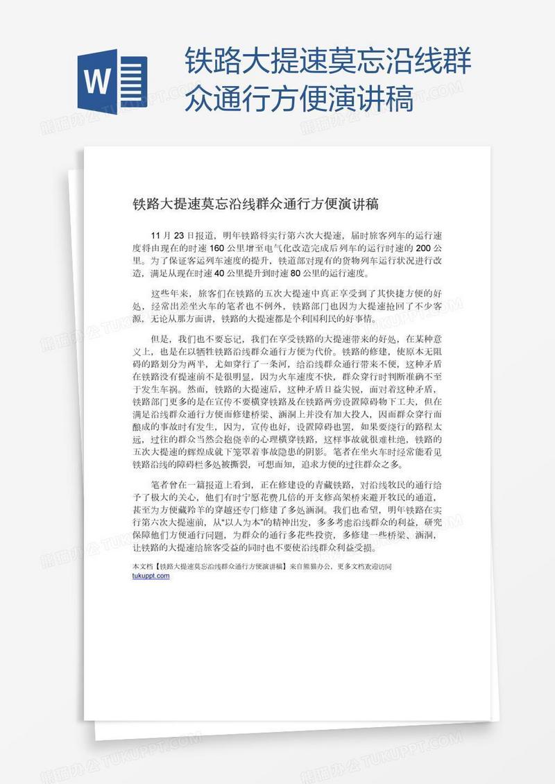 铁路大提速莫忘沿线群众通行方便演讲稿