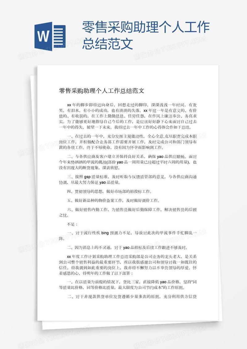 零售采购助理个人工作总结范文