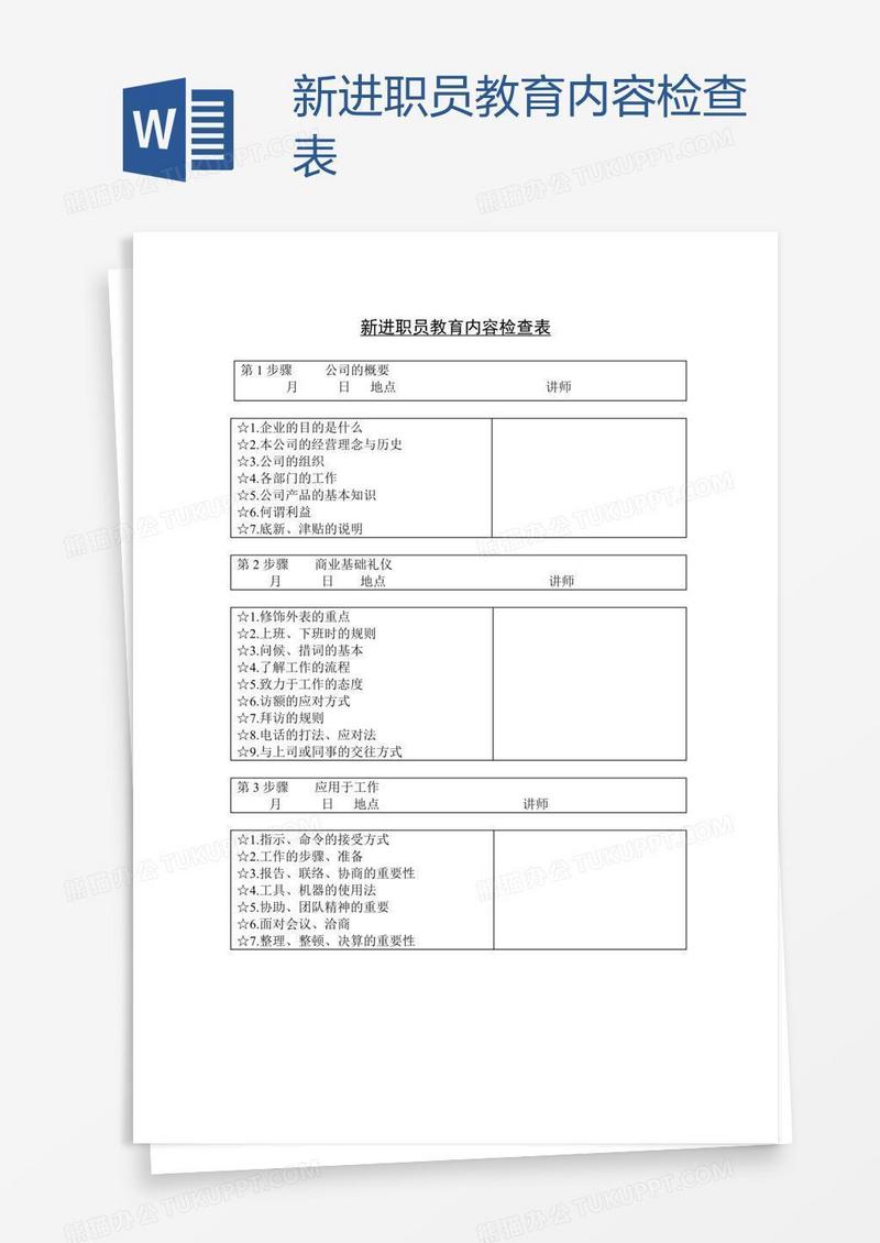 新进职员教育内容检查表