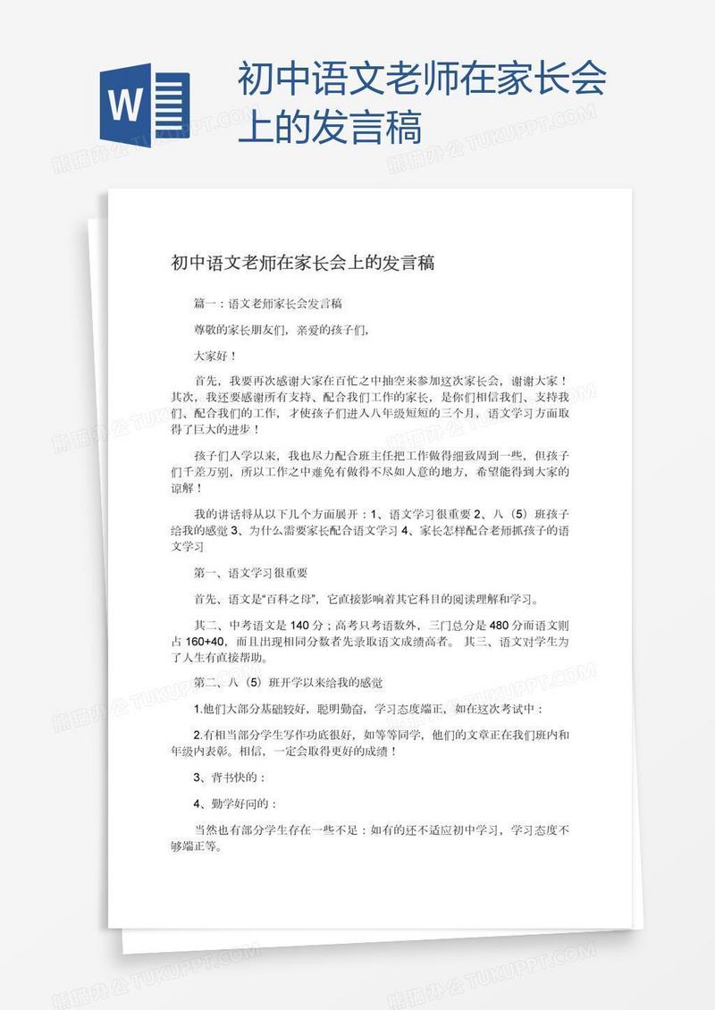 初中语文老师在家长会上的发言稿