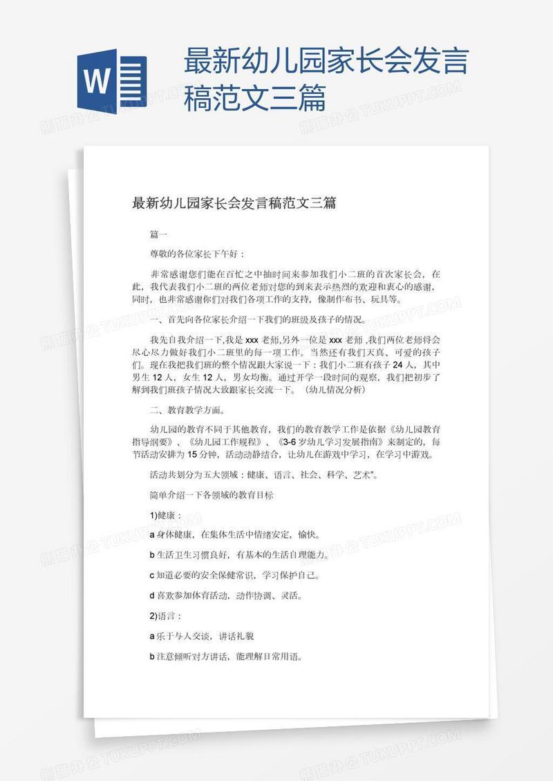 最新幼儿园家长会发言稿范文三篇