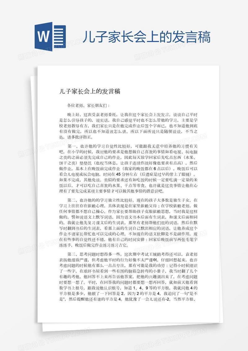 儿子家长会上的发言稿