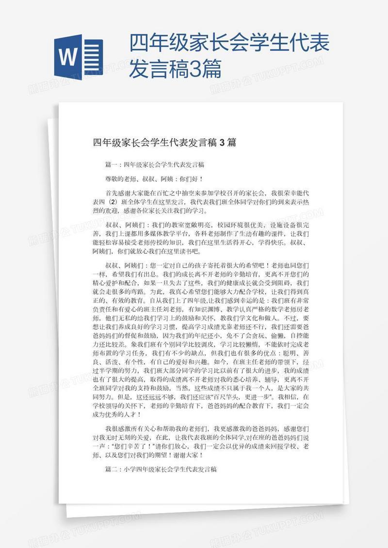 四年级家长会学生代表发言稿3篇