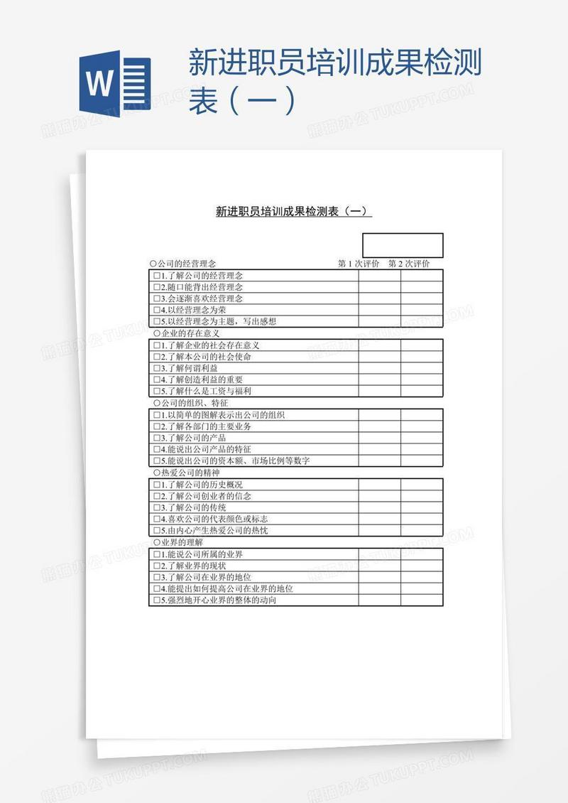 新进职员培训成果检测表（一）