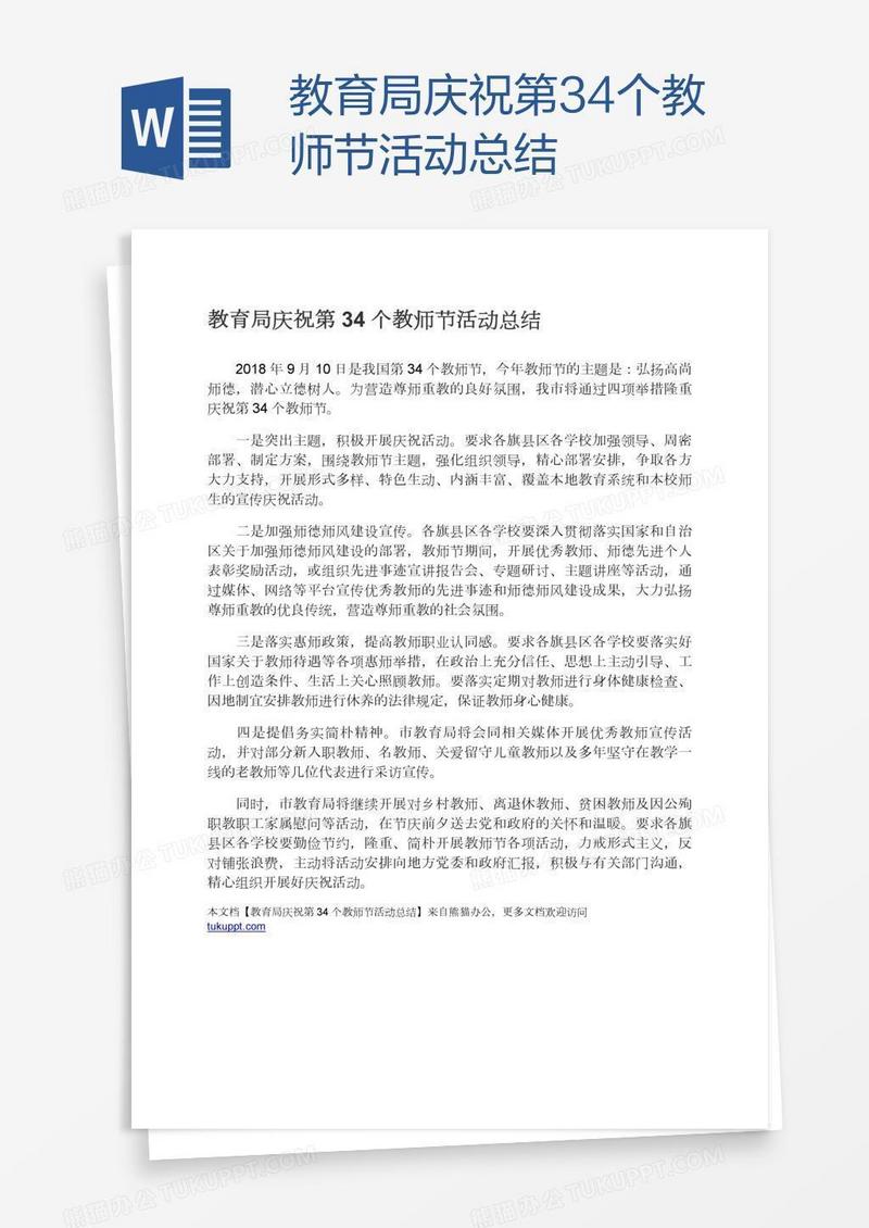 教育局庆祝第34个教师节活动总结