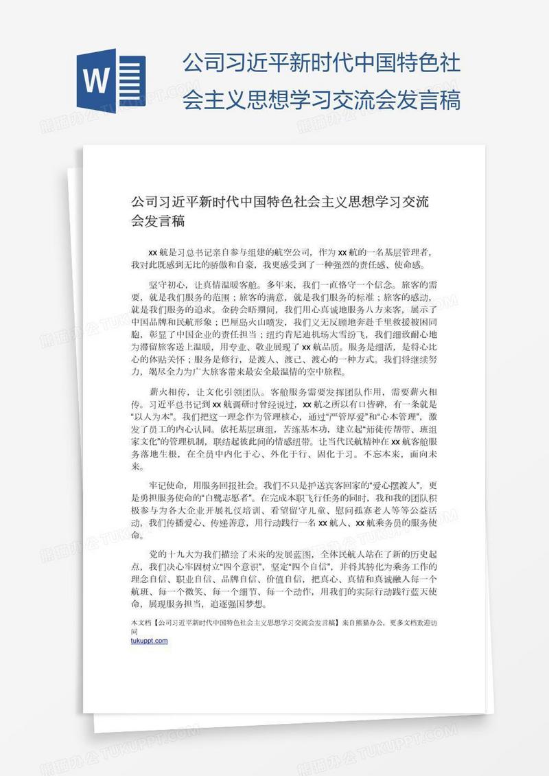 公司习近平新时代中国特色社会主义思想学习交流会发言稿