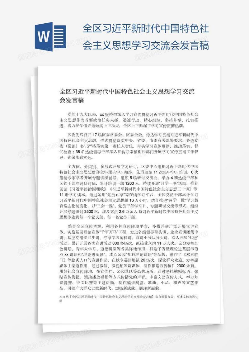 全区习近平新时代中国特色社会主义思想学习交流会发言稿