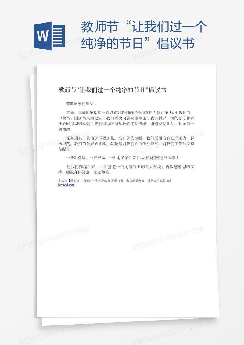 教师节“让我们过一个纯净的节日”倡议书