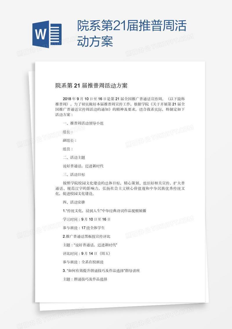 院系第21届推普周活动方案