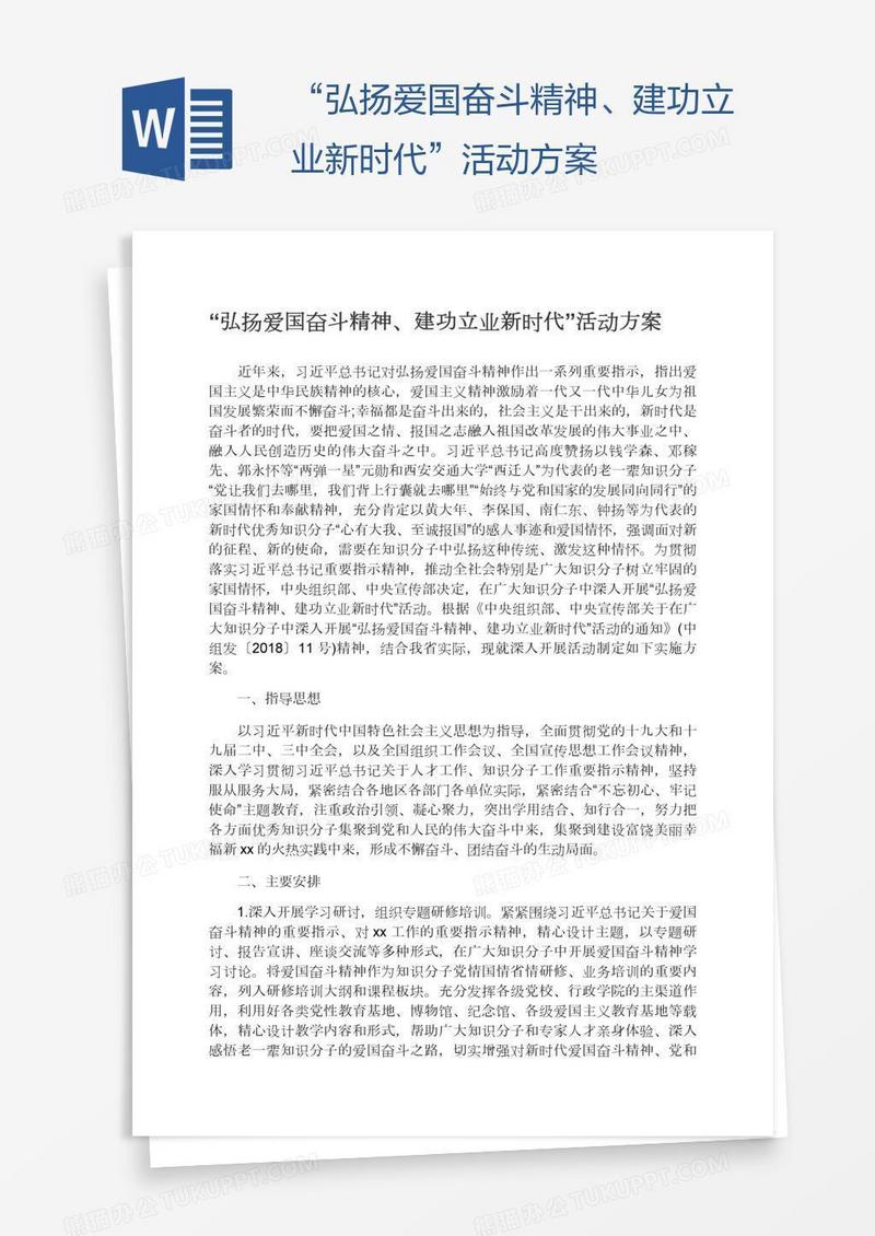 “弘扬爱国奋斗精神、建功立业新时代”活动方案