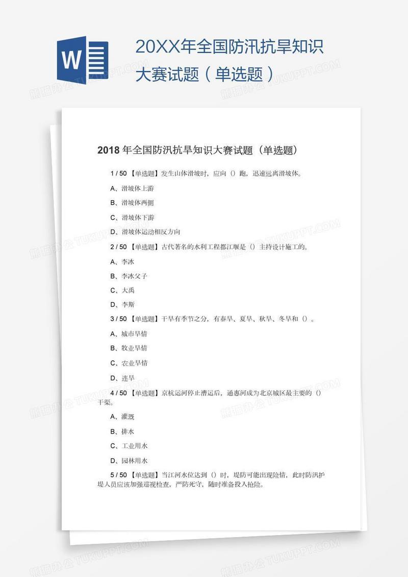 20XX年全国防汛抗旱知识大赛试题（单选题）