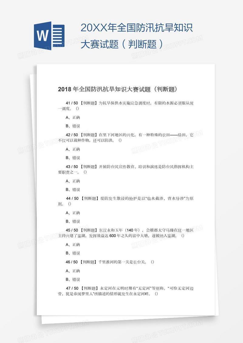 20XX年全国防汛抗旱知识大赛试题（判断题）