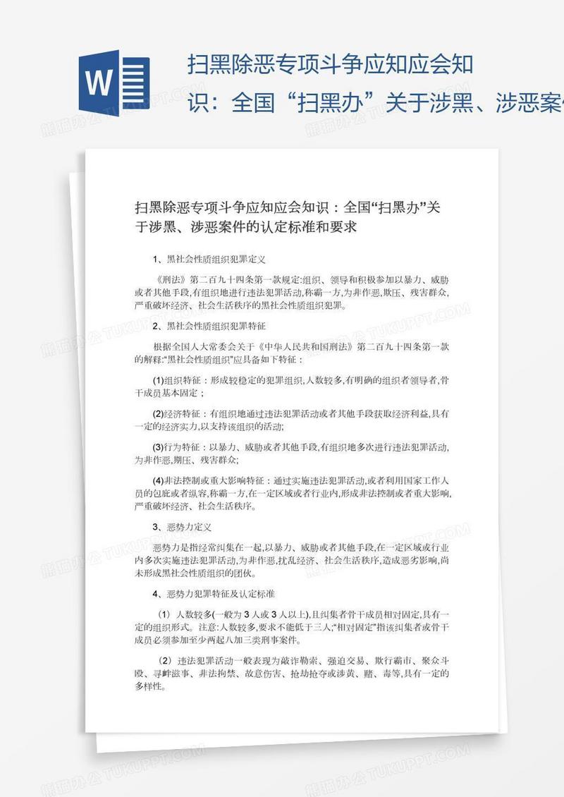 扫黑除恶专项斗争应知应会知识：全国“扫黑办”关于涉黑、涉恶案件的认定标准和要求