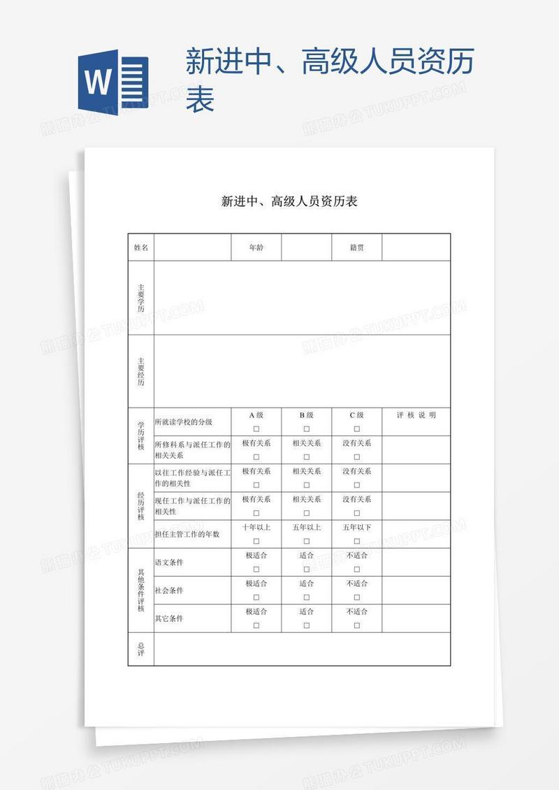 新进中、高级人员资历表
