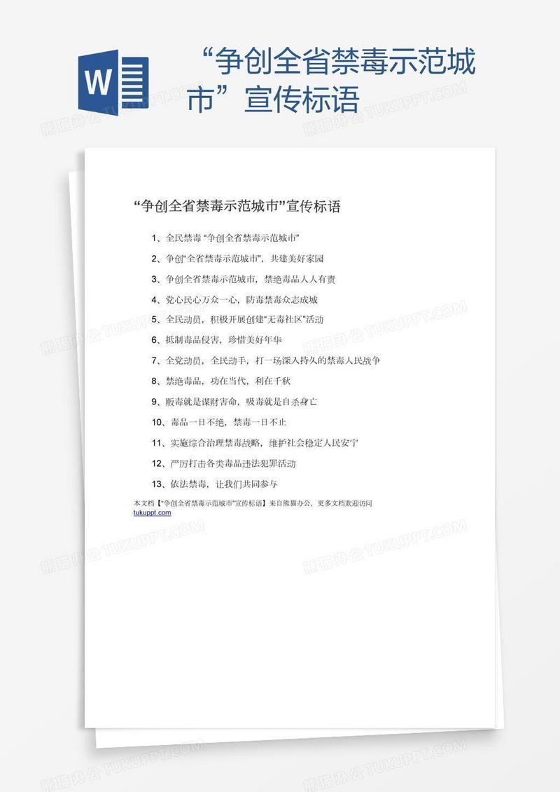 “争创全省禁毒示范城市”宣传标语