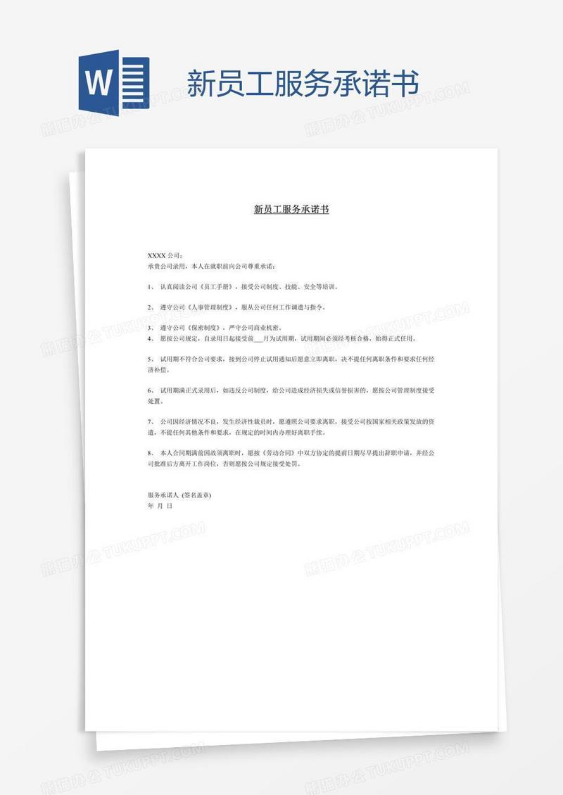 新员工服务承诺书