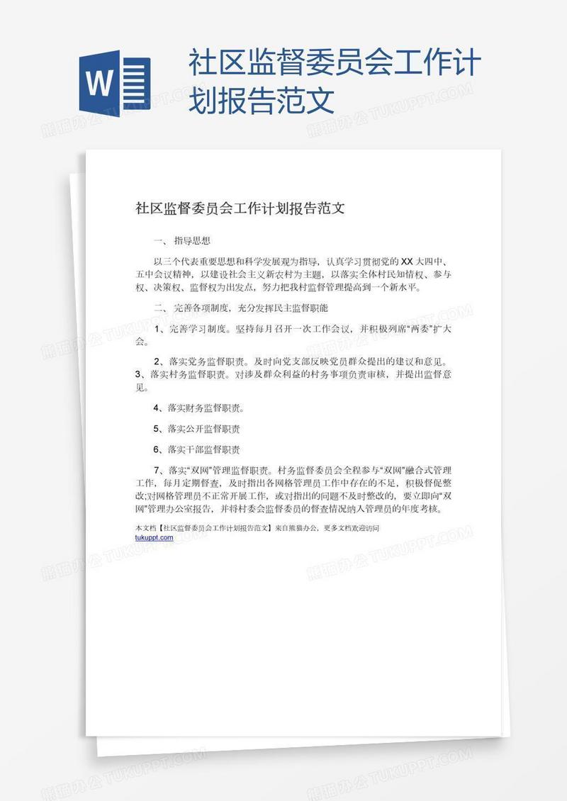 社区监督委员会工作计划报告范文