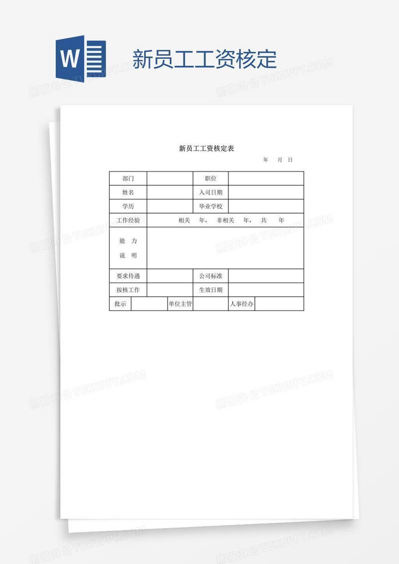 新员工工资核定