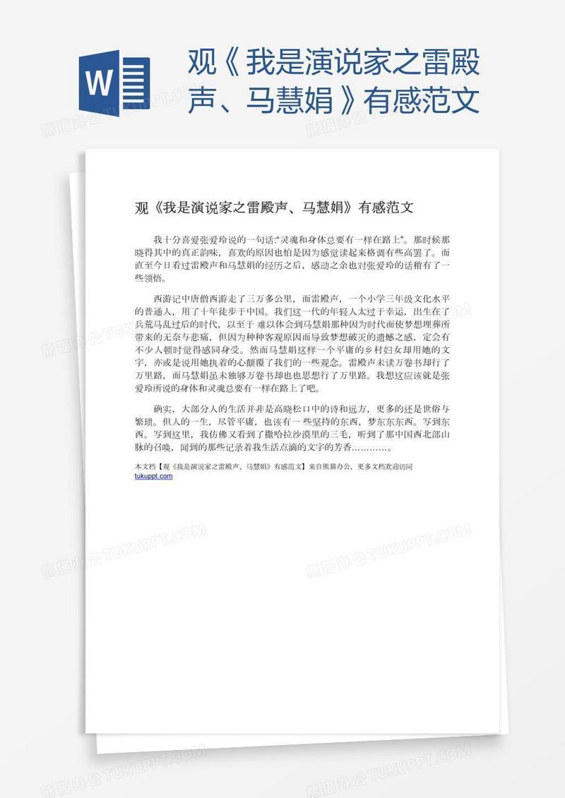 观《我是演说家之雷殿声、马慧娟》有感范文