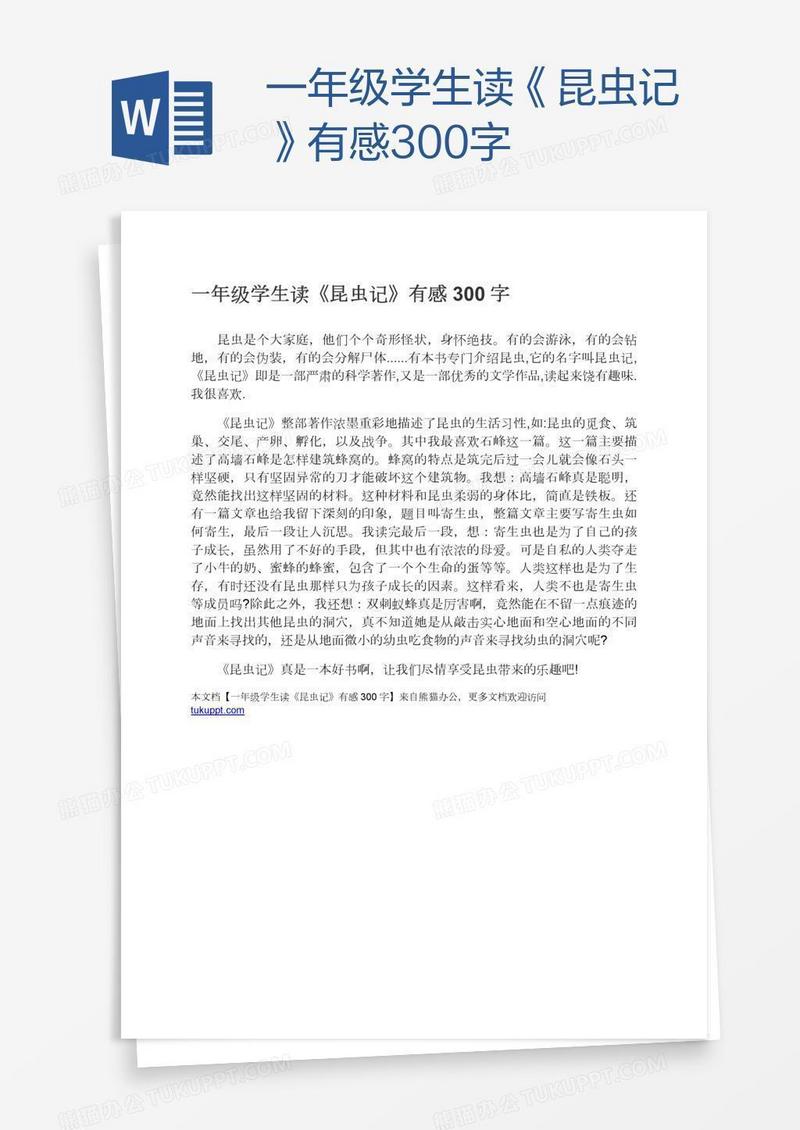 一年级学生读《昆虫记》有感300字