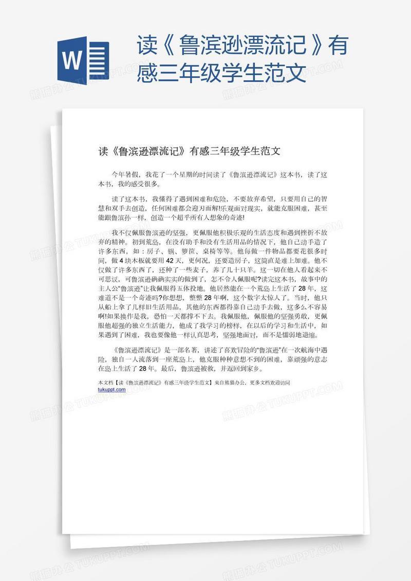 读《鲁滨逊漂流记》有感三年级学生范文