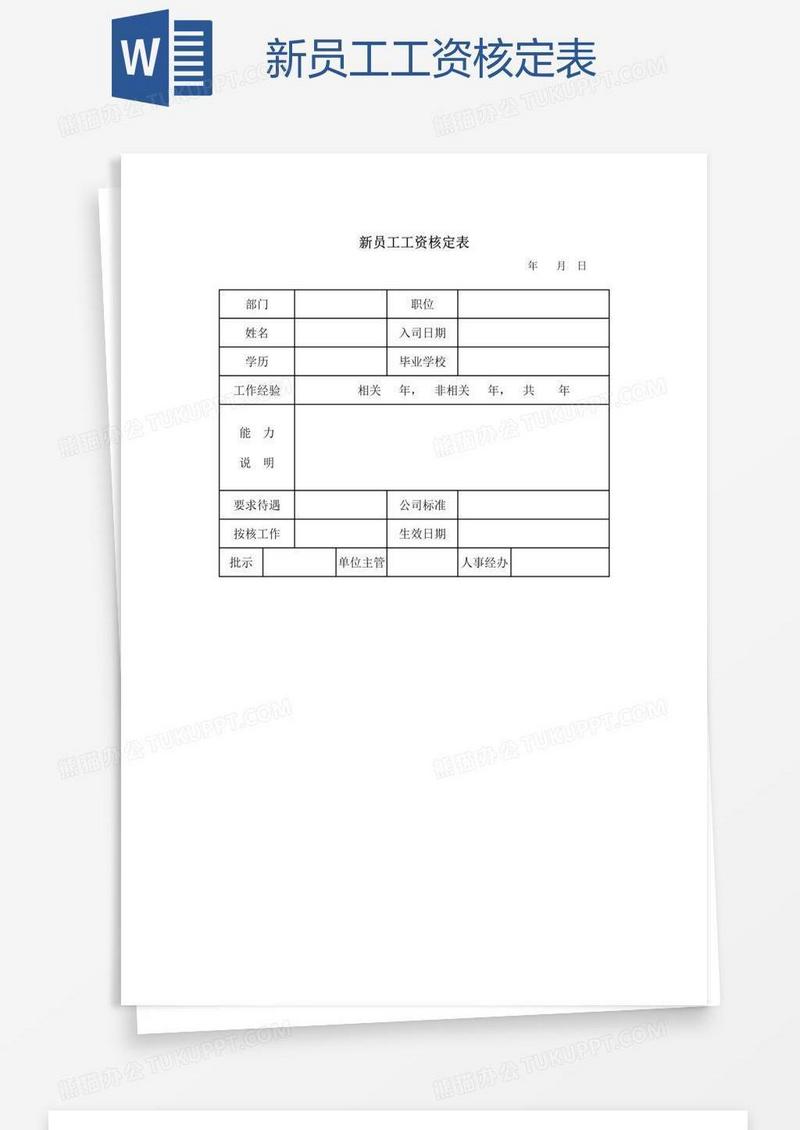 新员工工资核定表