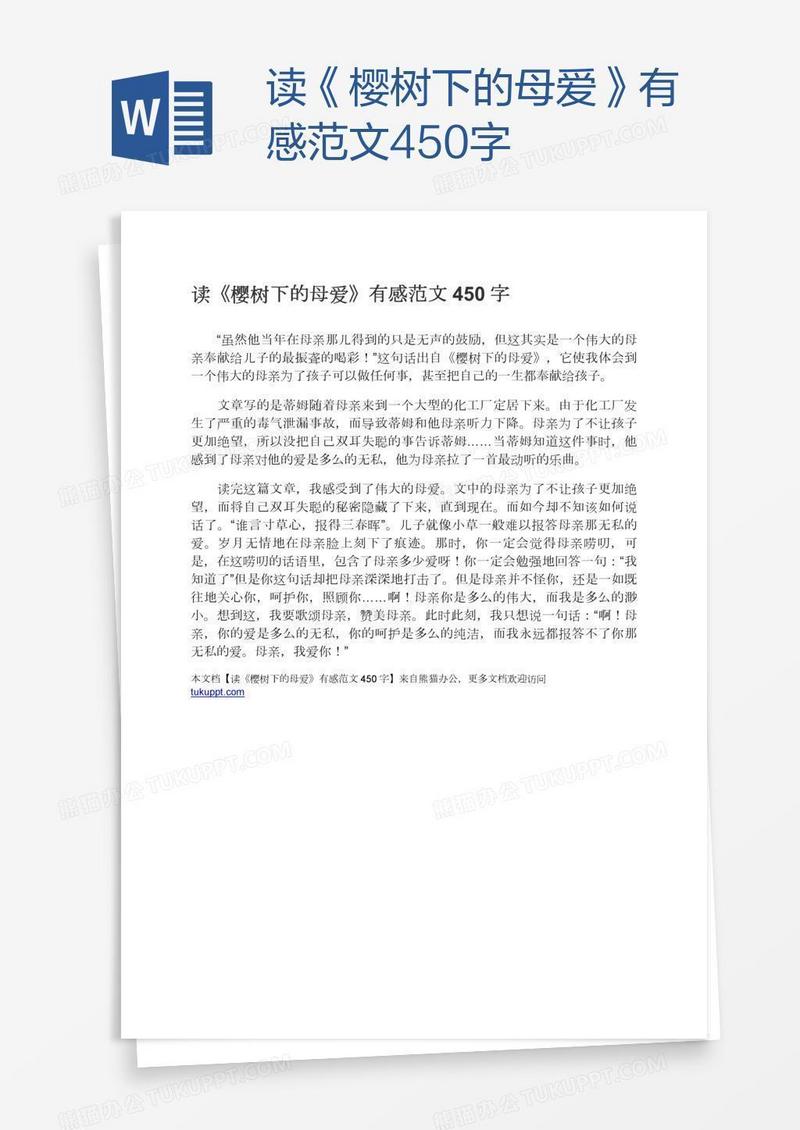 读《樱树下的母爱》有感范文450字
