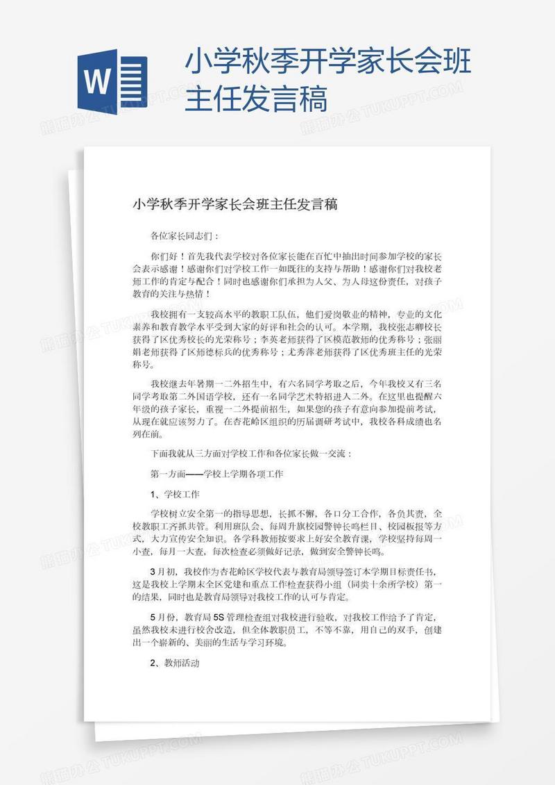 小学秋季开学家长会班主任发言稿