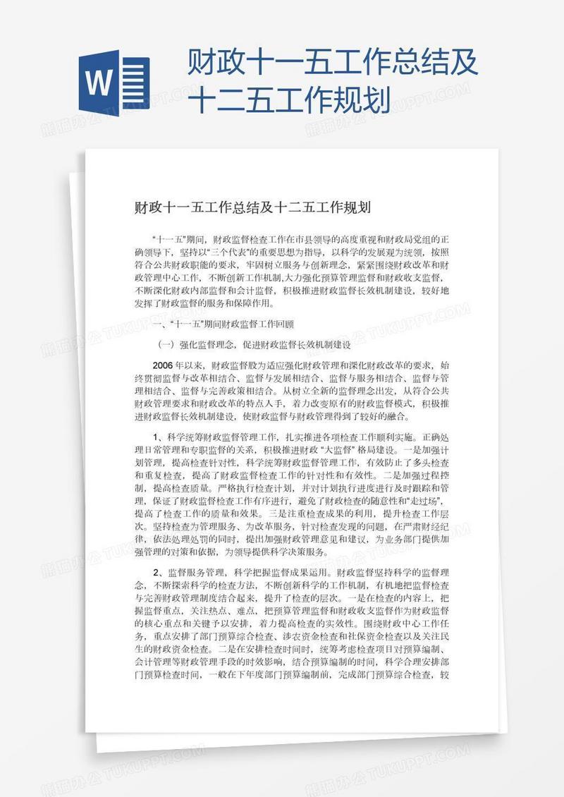 财政十一五工作总结及十二五工作规划