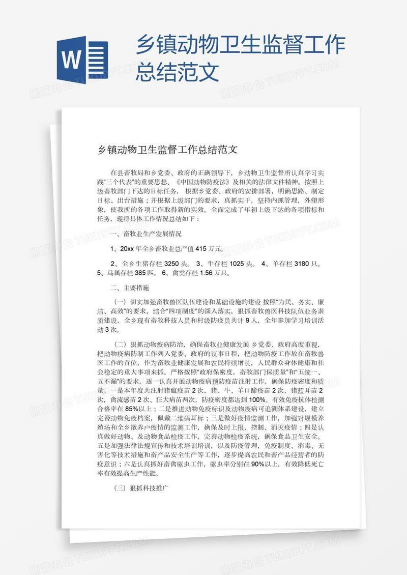 乡镇动物卫生监督工作总结范文