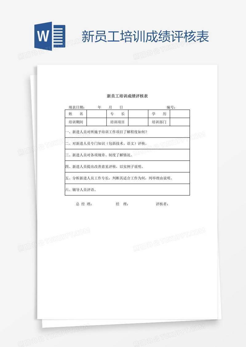 新员工培训成绩评核表