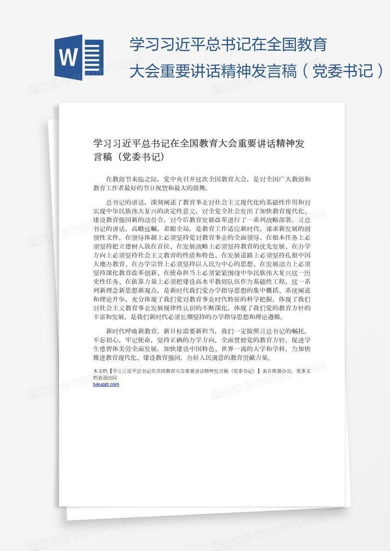 学习习近平总书记在全国教育大会重要讲话精神发言稿（党委书记）