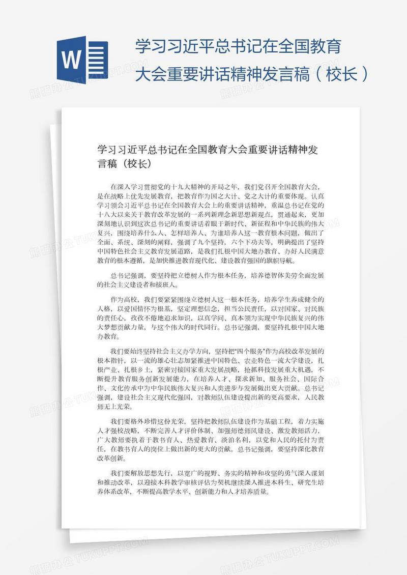学习习近平总书记在全国教育大会重要讲话精神发言稿（校长）