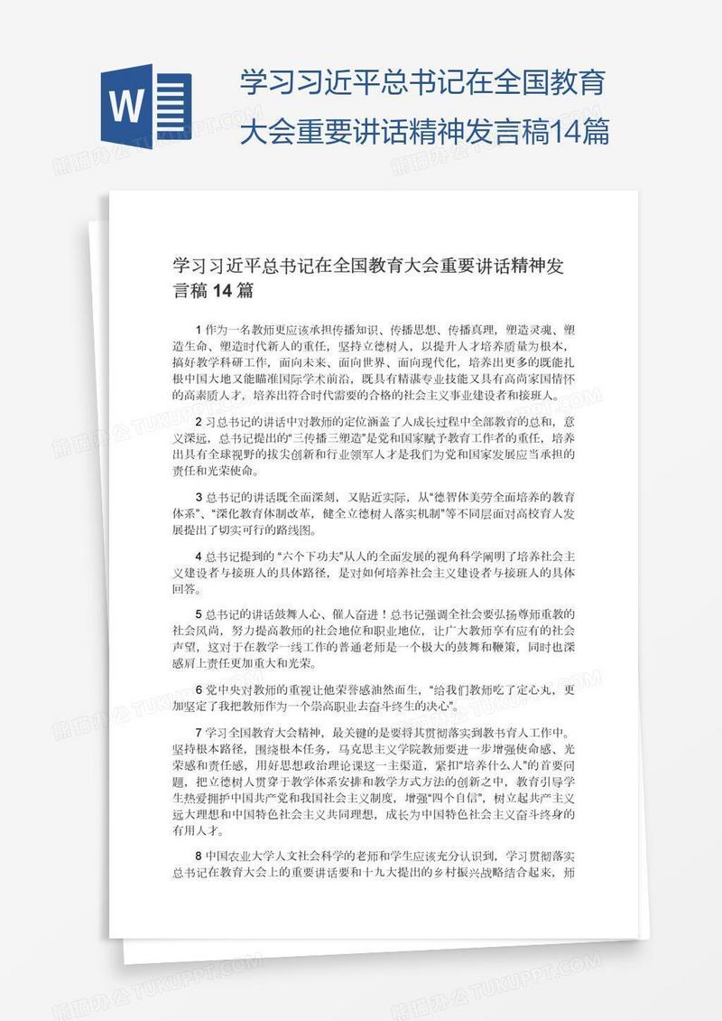 学习习近平总书记在全国教育大会重要讲话精神发言稿14篇