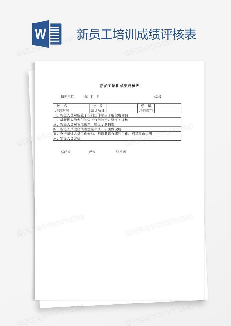 新员工培训成绩评核表