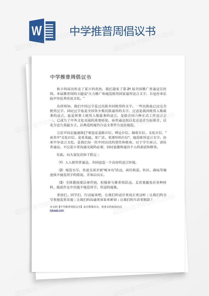 中学推普周倡议书