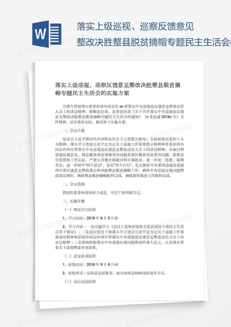 落实上级巡视、巡察反馈意见整改决胜整县脱贫摘帽专题民主生活会的实施方案